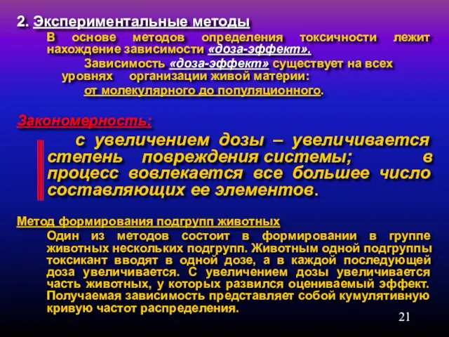 2. Экспериментальные методы В основе методов определения токсичности лежит нахождение