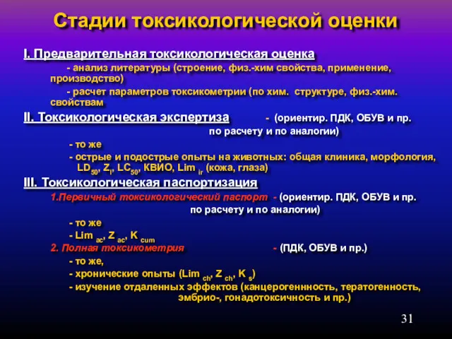 Стадии токсикологической оценки I. Предварительная токсикологическая оценка - анализ литературы