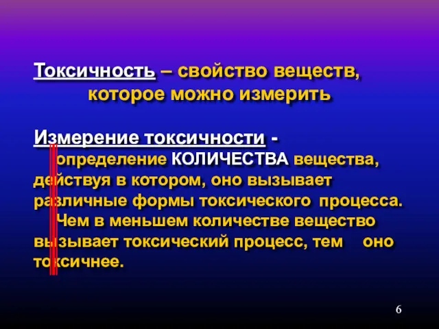 Токсичность – свойство веществ, которое можно измерить Измерение токсичности -