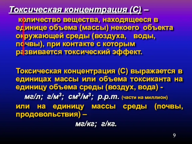 Токсическая концентрация (С) – количество вещества, находящееся в единице объема