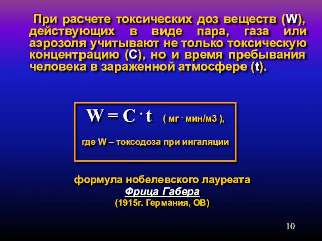 При расчете токсических доз веществ (W), действующих в виде пара,