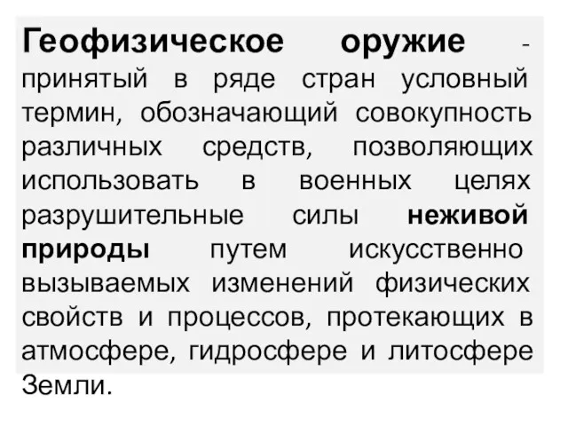 Геофизическое оружие - принятый в ряде стран условный термин, обозначающий