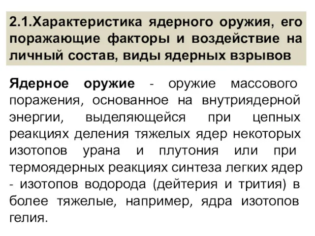 2.1.Характеристика ядерного оружия, его поражающие факторы и воздействие на личный