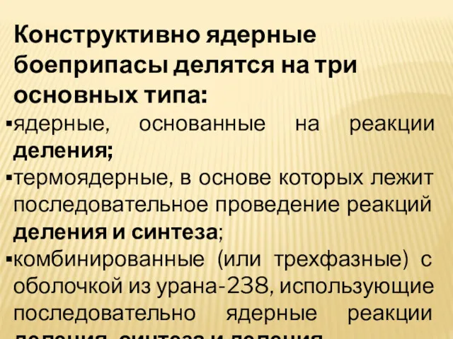 Конструктивно ядерные боеприпасы делятся на три основных типа: ядерные, основанные