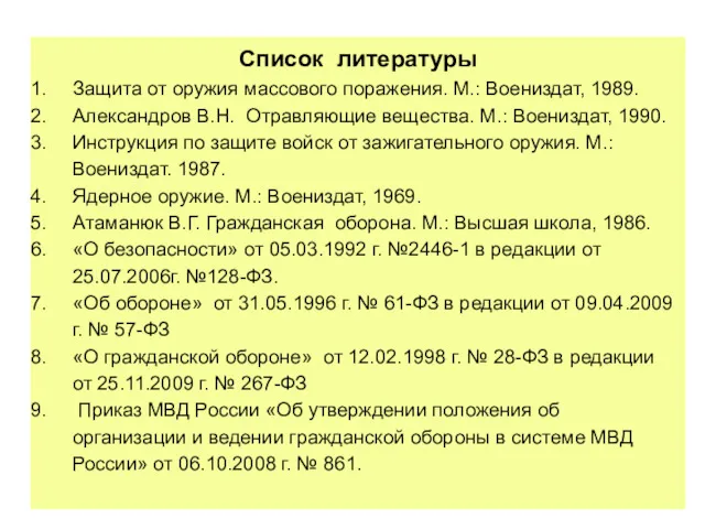 Список литературы Защита от оружия массового поражения. М.: Воениздат, 1989.