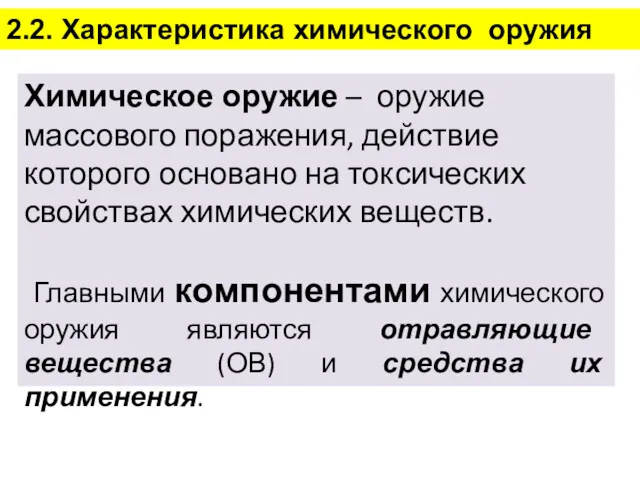 2.2. Характеристика химического оружия Химическое оружие – оружие массового поражения,