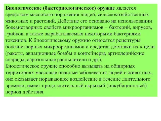 Биологическое (бактериологическое) оружие является средством массового поражения людей, сельскохозяйственных животных