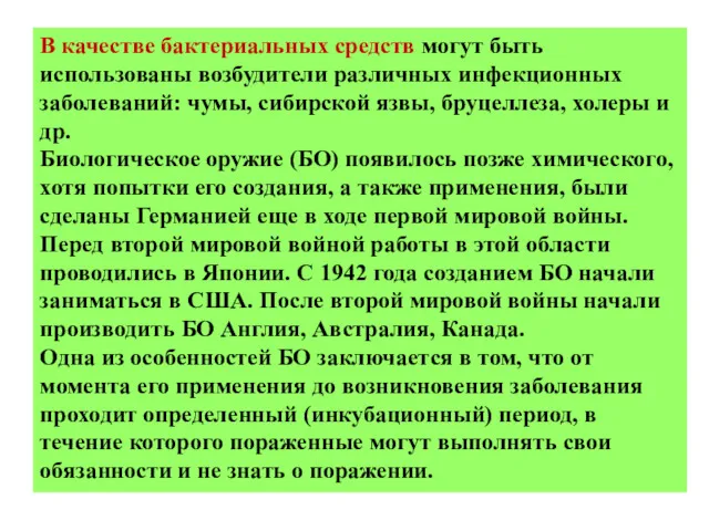 В качестве бактериальных средств могут быть использованы возбудители различных инфекционных