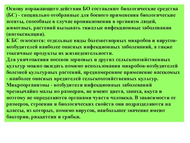 Основу поражающего действия БО составляют биологические средства (БС) - специально