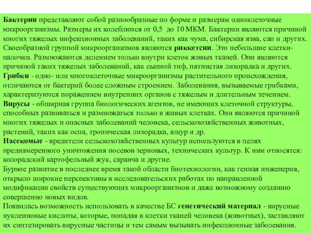 Бактерии представляют собой разнообразные по форме и размерам одноклеточные микроорганизмы.