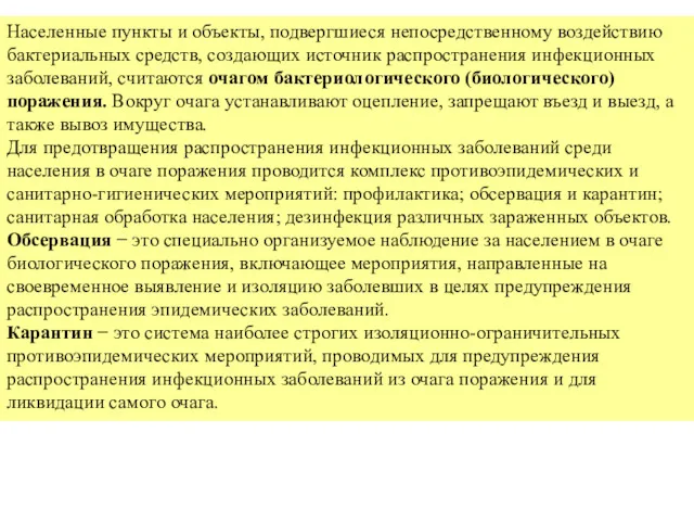 Населенные пункты и объекты, подвергшиеся непосредственному воздействию бактериальных средств, создающих