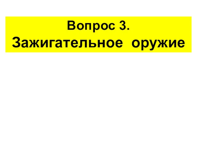 Вопрос 3. Зажигательное оружие