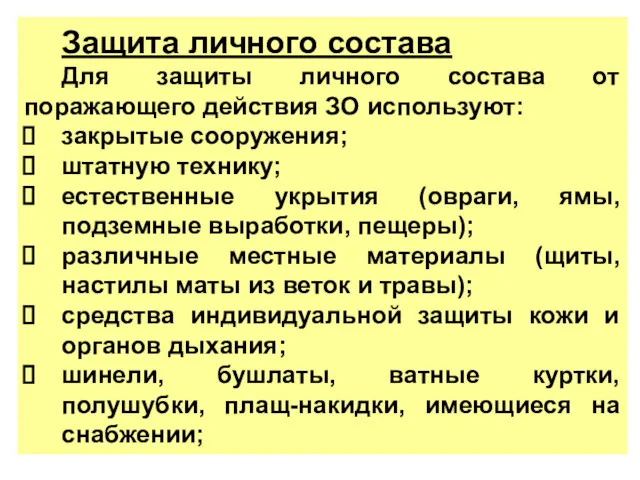 Защита личного состава Для защиты личного состава от поражающего действия