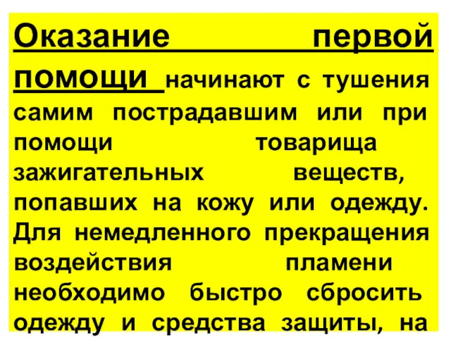 Оказание первой помощи начинают с тушения самим пострадавшим или при