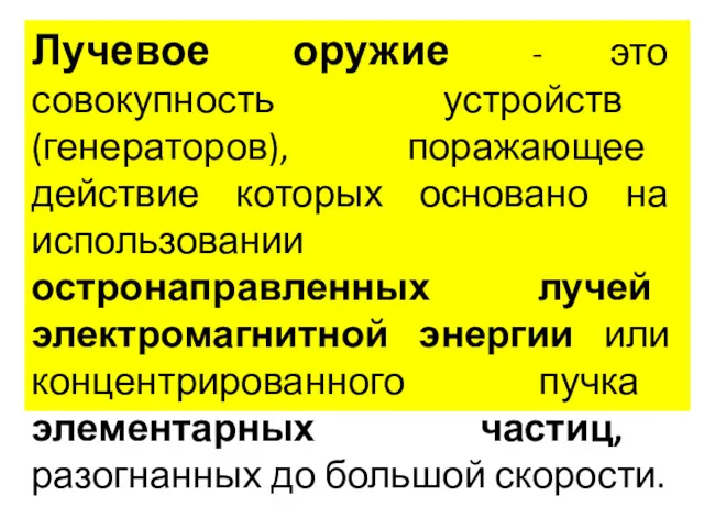 Лучевое оружие - это совокупность устройств (генераторов), поражающее действие которых