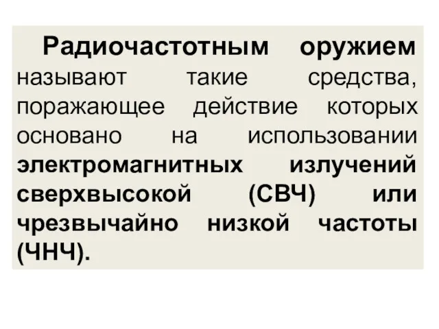 Радиочастотным оружием называют такие средства, поражающее действие которых основано на