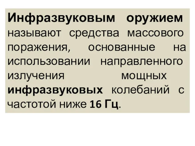 Инфразвуковым оружием называют средства массового поражения, основанные на использовании направленного