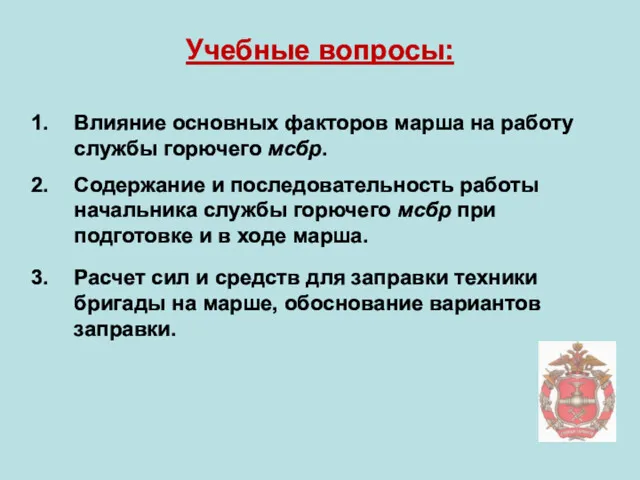 Учебные вопросы: Влияние основных факторов марша на работу службы горючего