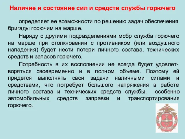 Наличие и состояние сил и средств службы горючего определяет ее