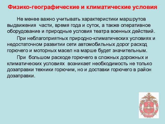 Физико-географические и климатические условия Не менее важно учитывать характеристики маршрутов