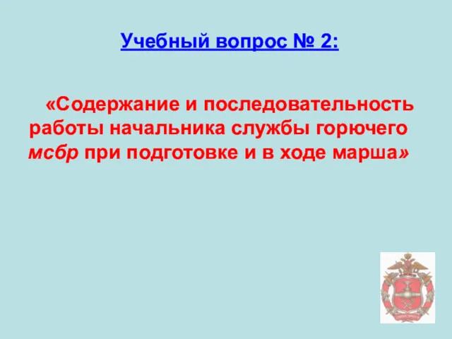 Учебный вопрос № 2: «Содержание и последовательность работы начальника службы