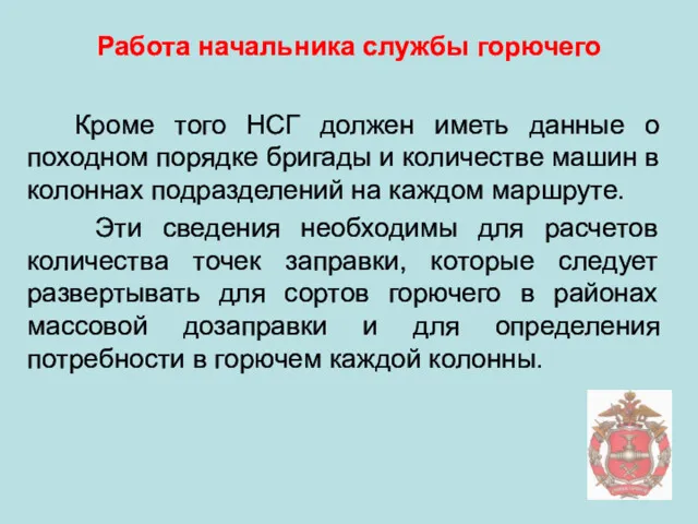 Работа начальника службы горючего Кроме того НСГ должен иметь данные