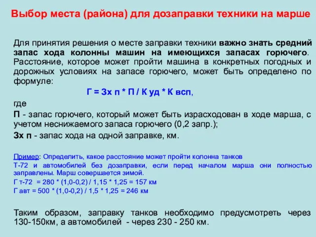 Для принятия решения о месте заправки техники важно знать средний