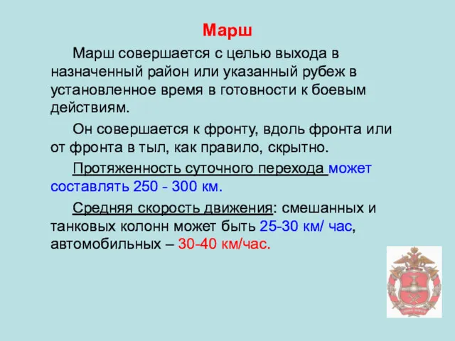 Марш Марш совершается с целью выхода в назначенный район или