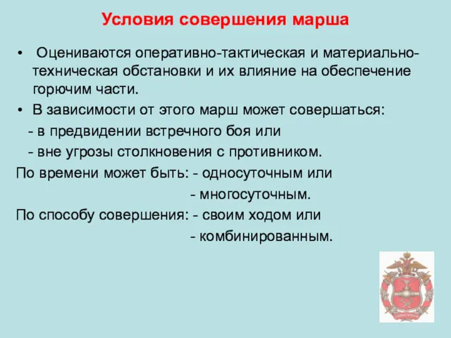 Условия совершения марша Оцениваются оперативно-тактическая и материально-техническая обстановки и их