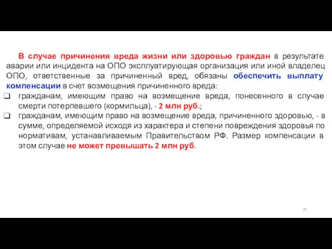 В случае причинения вреда жизни или здоровью граждан в результате