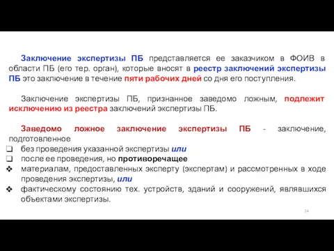 Заключение экспертизы ПБ представляется ее заказчиком в ФОИВ в области