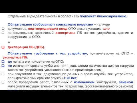 Отдельные виды деятельности в области ПБ подлежат лицензированию. Обязательное требование