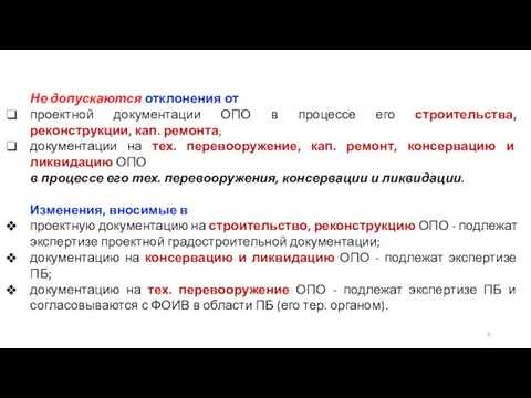 Не допускаются отклонения от проектной документации ОПО в процессе его