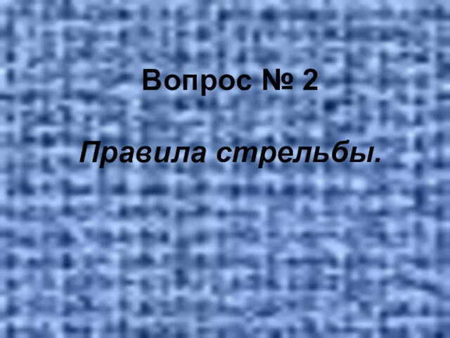 Вопрос № 2 Правила стрельбы.