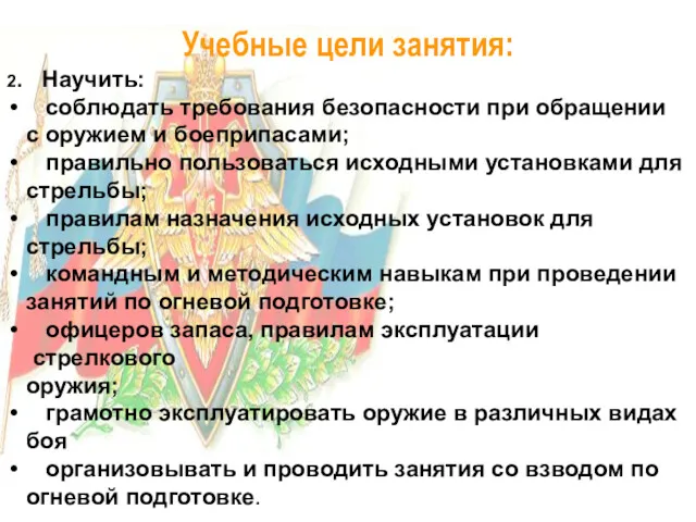 Учебные цели занятия: 2. Научить: соблюдать требования безопасности при обращении