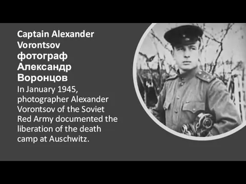 Captain Alexander Vorontsov фотограф Александр Воронцов In January 1945, photographer Alexander Vorontsov of