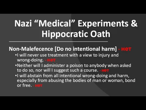 Nazi “Medical” Experiments & Hippocratic Oath Non-Malefecence [Do no intentional harm] - нет