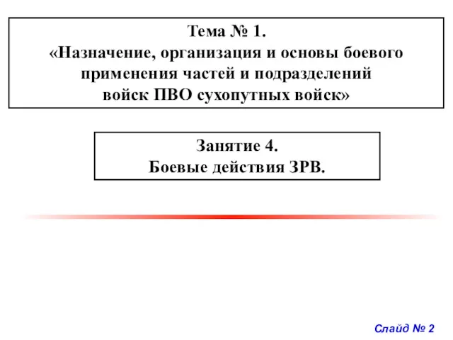 Слайд № 2 Тема № 1. «Назначение, организация и основы