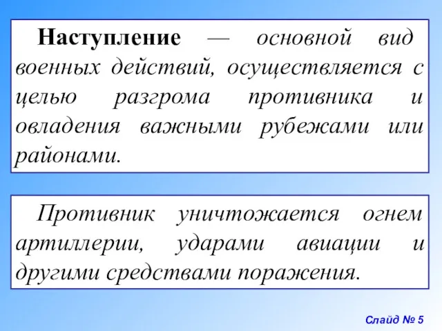 Слайд № 5 Наступление — основной вид военных действий, осуществляется