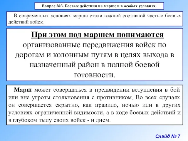 Слайд № 7 Вопрос №3. Боевые действия на марше и