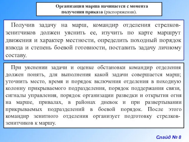 Слайд № 8 Организация марша начинается с момента получения приказа