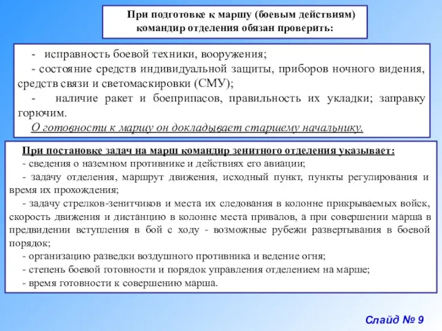 Слайд № 9 При подготовке к маршу (боевым действиям) командир