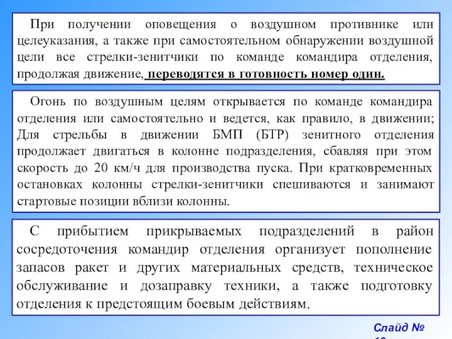 Слайд № 10 При получении оповещения о воздушном противнике или