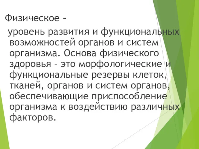 Физическое – уровень развития и функциональных возможностей органов и систем организма. Основа физического