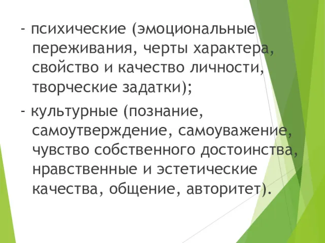 - психические (эмоциональные переживания, черты характера, свойство и качество личности, творческие задатки); -