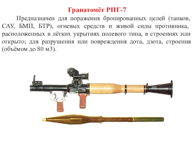 Предназначен для поражения бронированных целей (танков, САУ, БМП, БТР), огневых