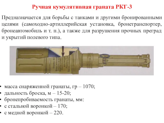 Ручная кумулятивная граната РКГ-3 Предназначается для борьбы с танками и