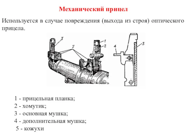 Используется в случае повреждения (выхода из строя) оптического прицела. Механический прицел