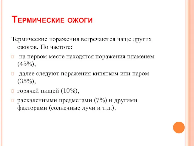 Термические ожоги Термические поражения встречаются чаще других ожогов. По частоте: