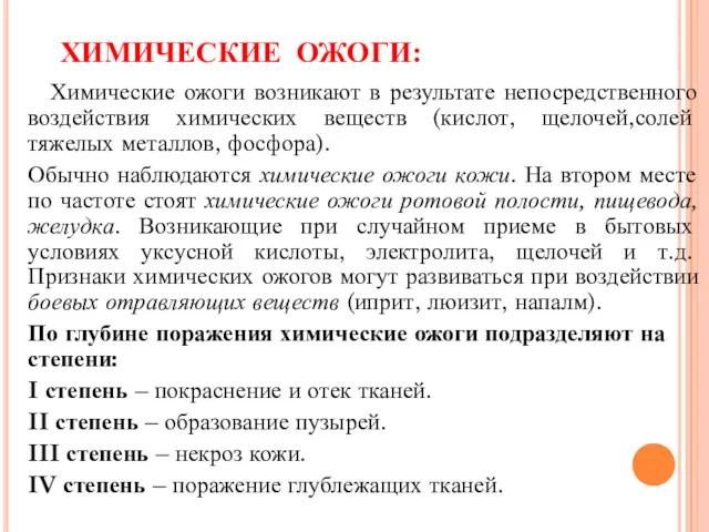 ХИМИЧЕСКИЕ ОЖОГИ: Химические ожоги возникают в результате непосредственного воздействия химических